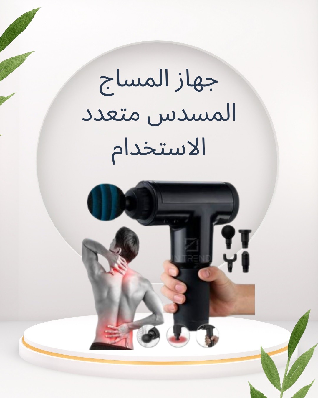 Fascial Gun – راحة جسمك بضغطة زر 01012187661