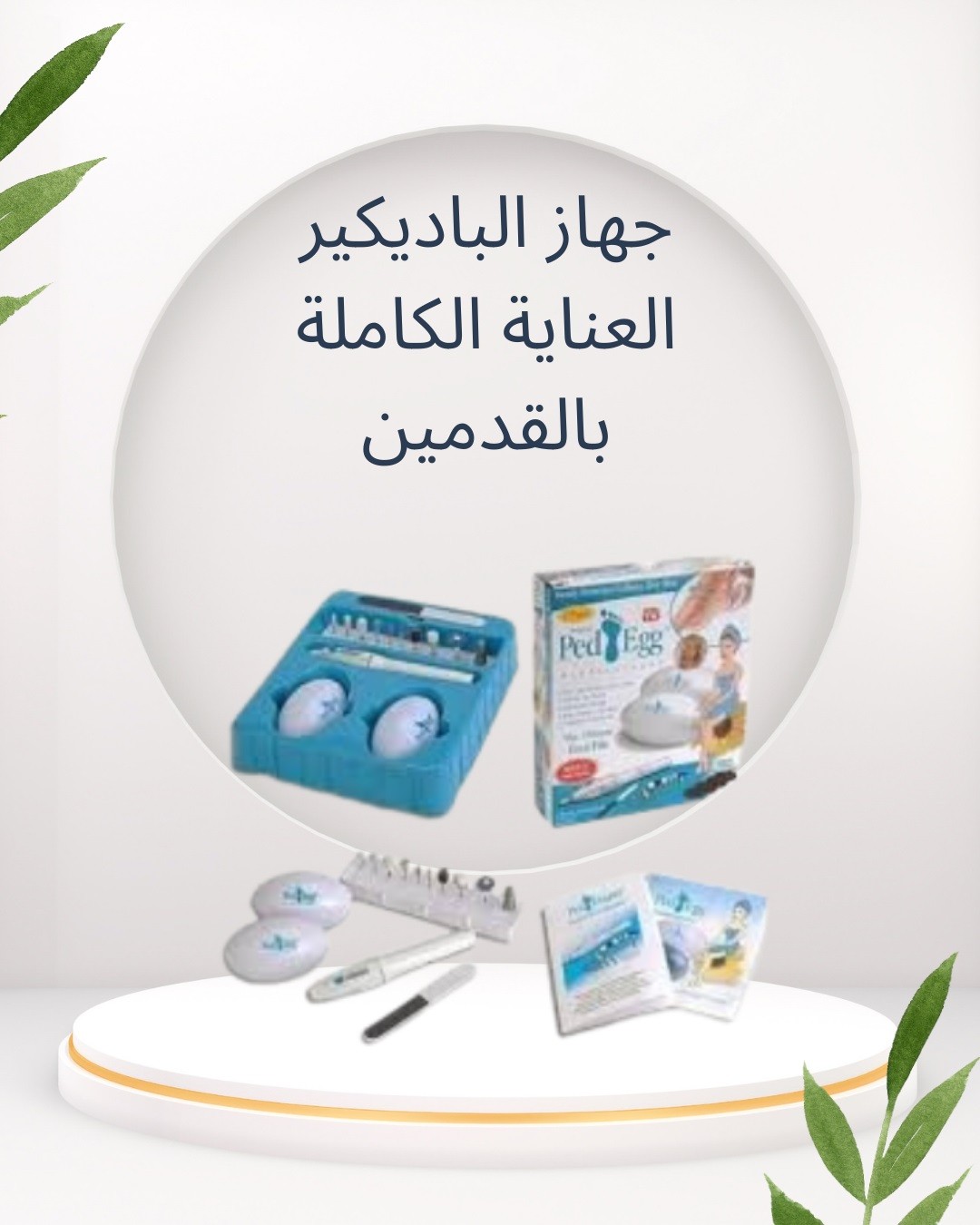  جهاز الباديكير  العناية الكاملة صالونك في البيت 01012187661