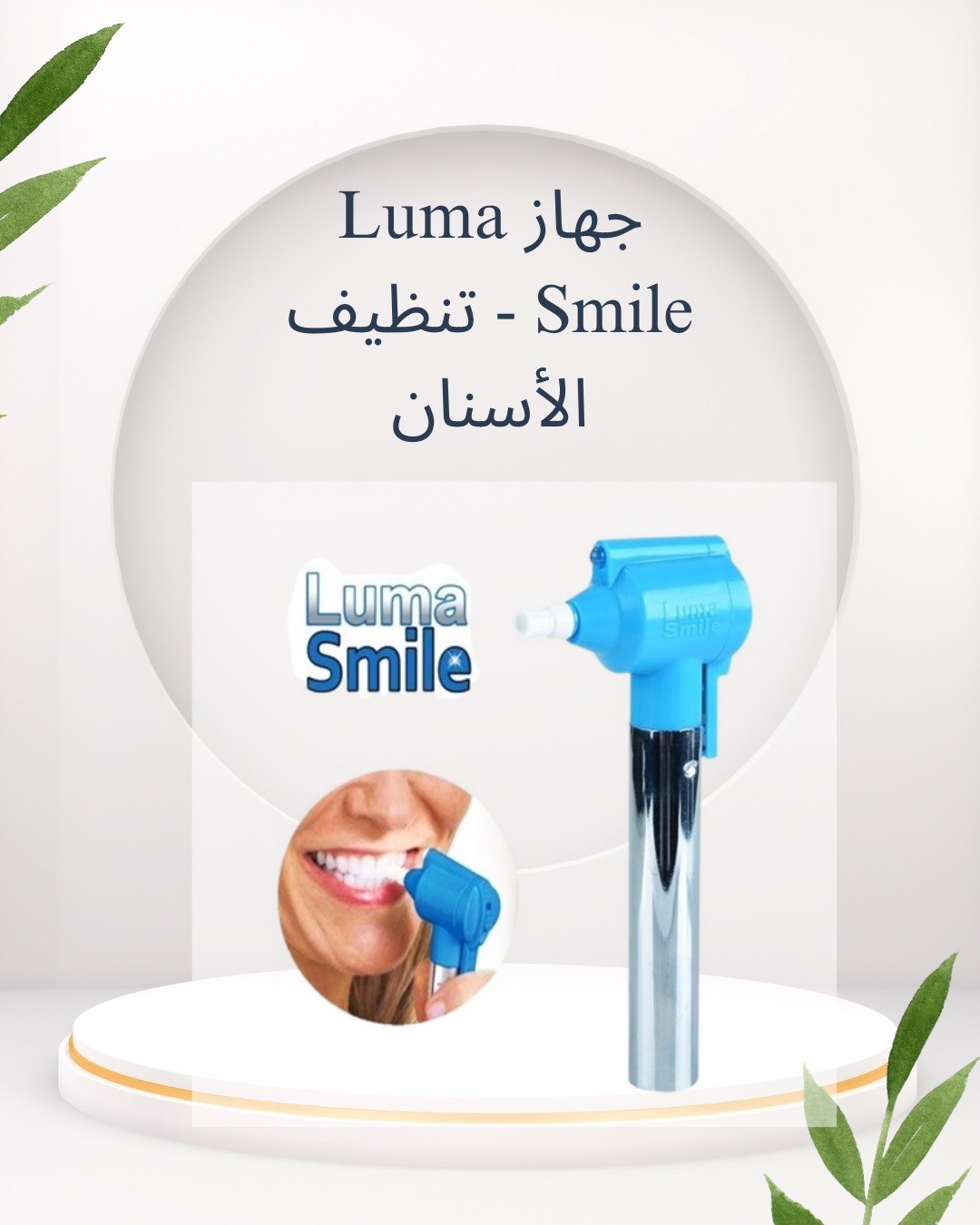  Luma Smile – سنانك تلمع كأنك طالع من العيادة 01012187661