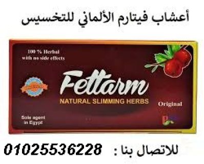 اعشاب فيتارم للتخسيس وحرق الدهون
