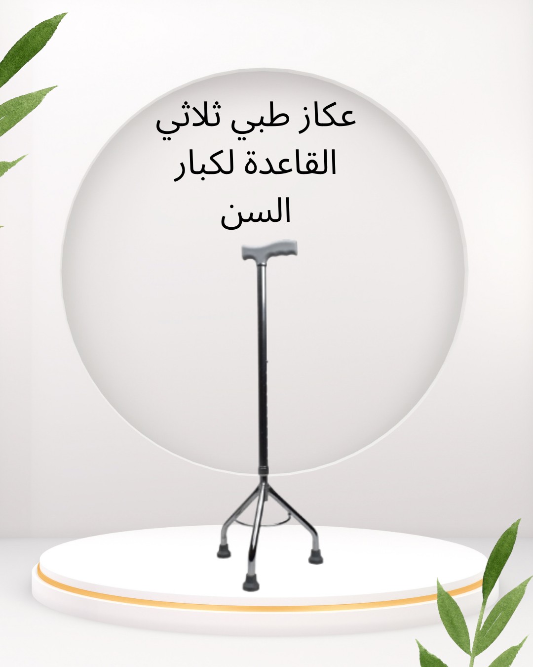  العكاز الطبي الثلاثي – ثبات وأمان مع كل خطوة 01012187661