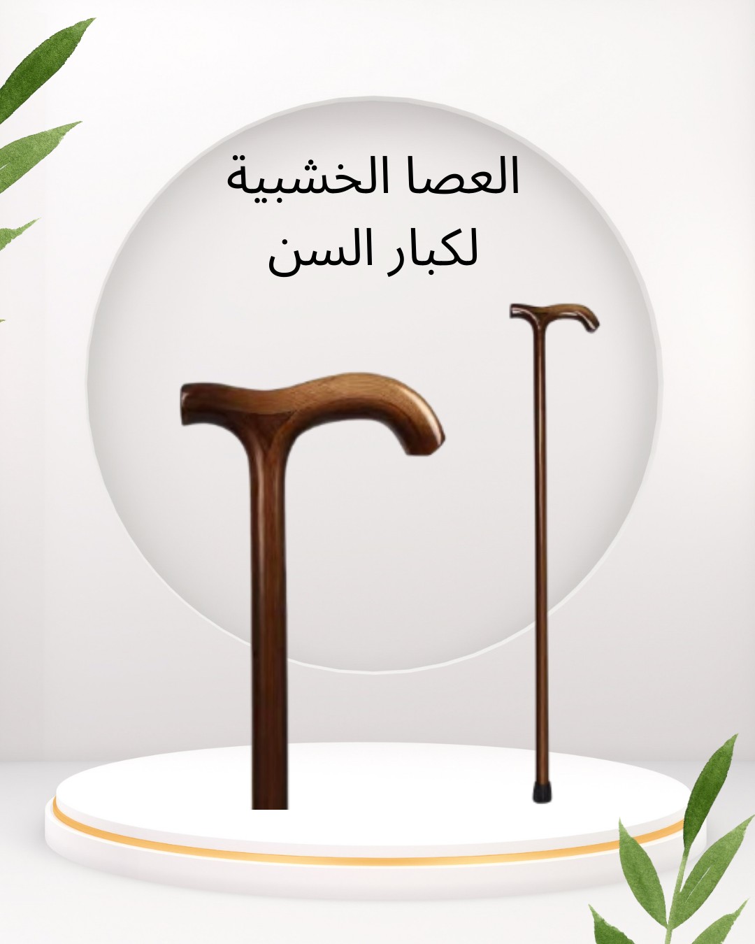  العصا الخشبية – راحة وثبات مع كل خطوة 01012187661