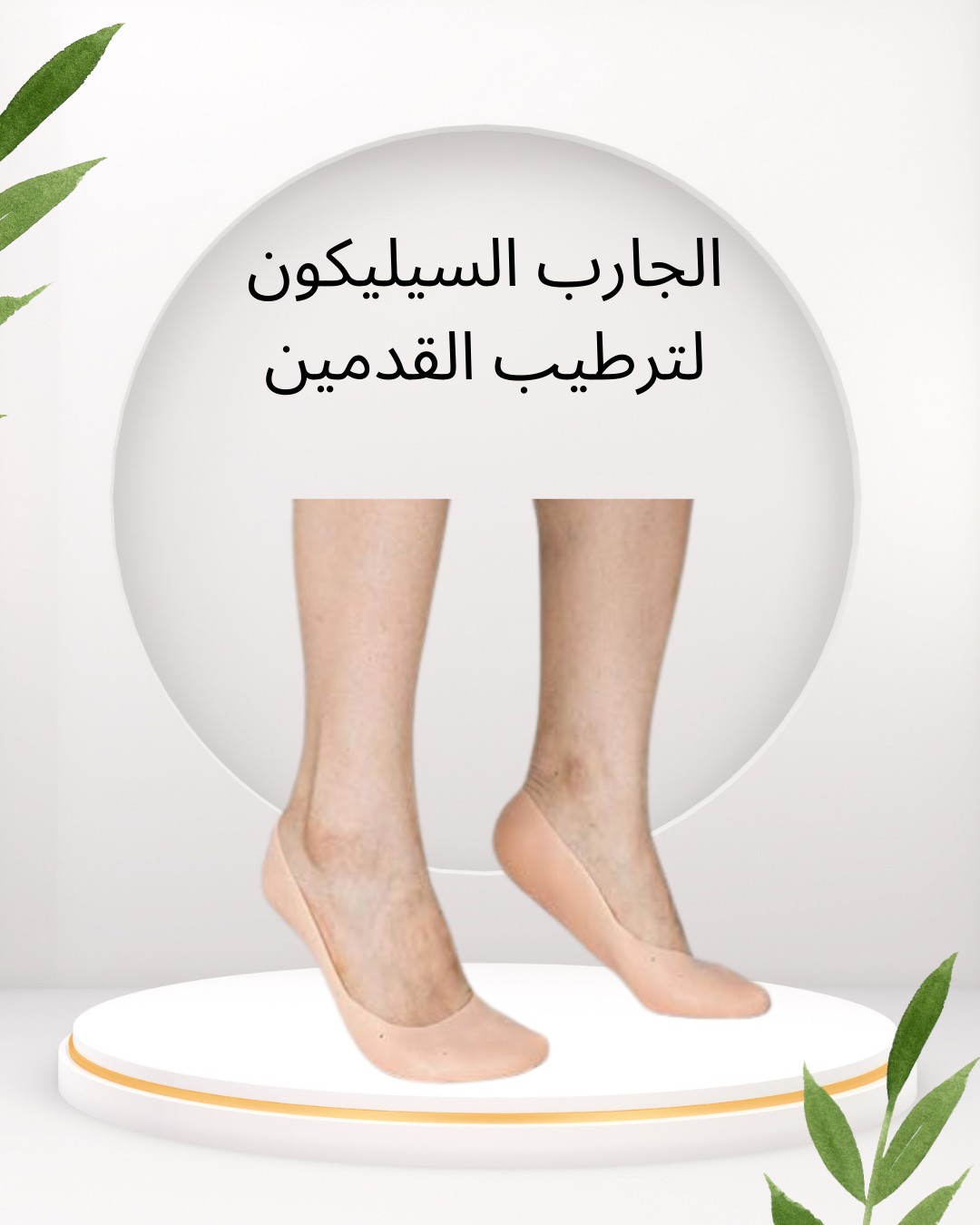  الجارب السيليكون لترطيب القدمين ومنع التشققات 01012187661