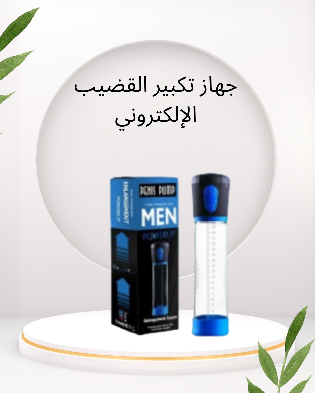 جهاز تكبير القضيب الإلكتروني حل آمن وفعّال 01012187661