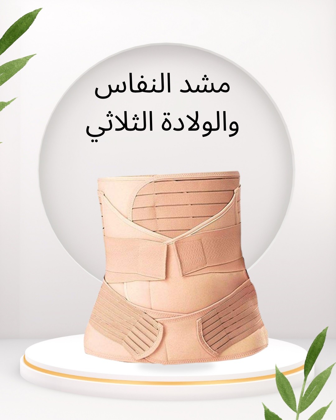  مشد النفاس والولادة الثلاثي لاستعادة رشاقتك 01012187661