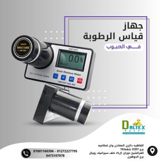 جهاز قياس نسبة الرطوبة فى الحبوب