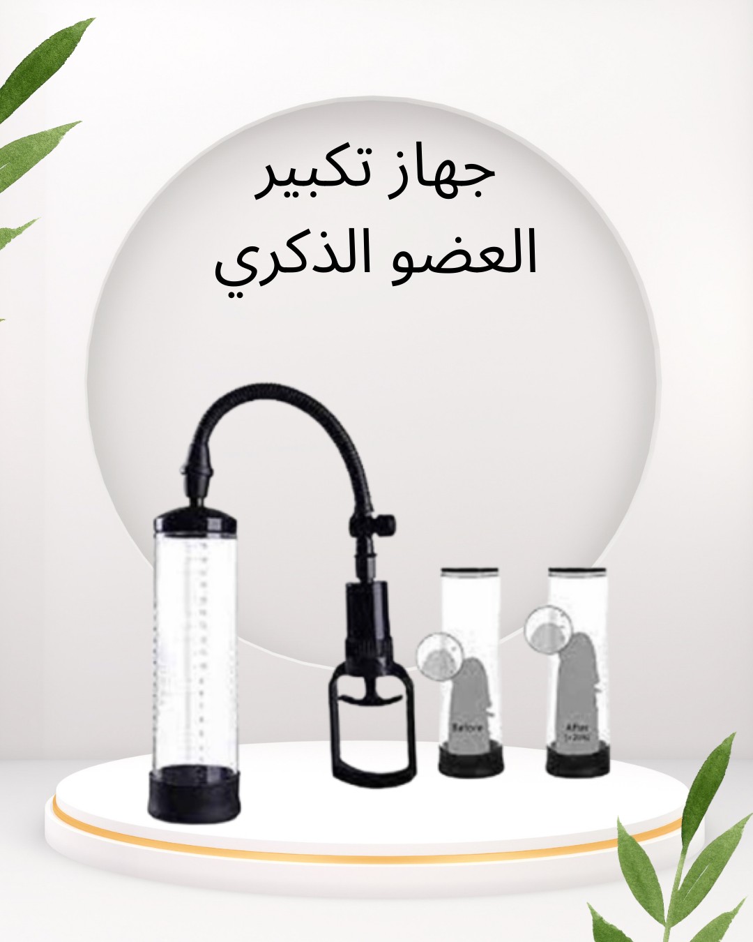  جهاز تكبير العضو الذكري  بشكل آمن وفعّال01012187661 