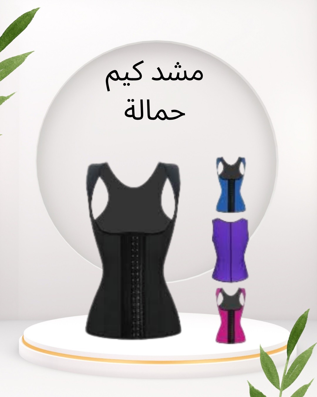 مشد كيم  يضبط الجسم من أول لبسة 01012187661