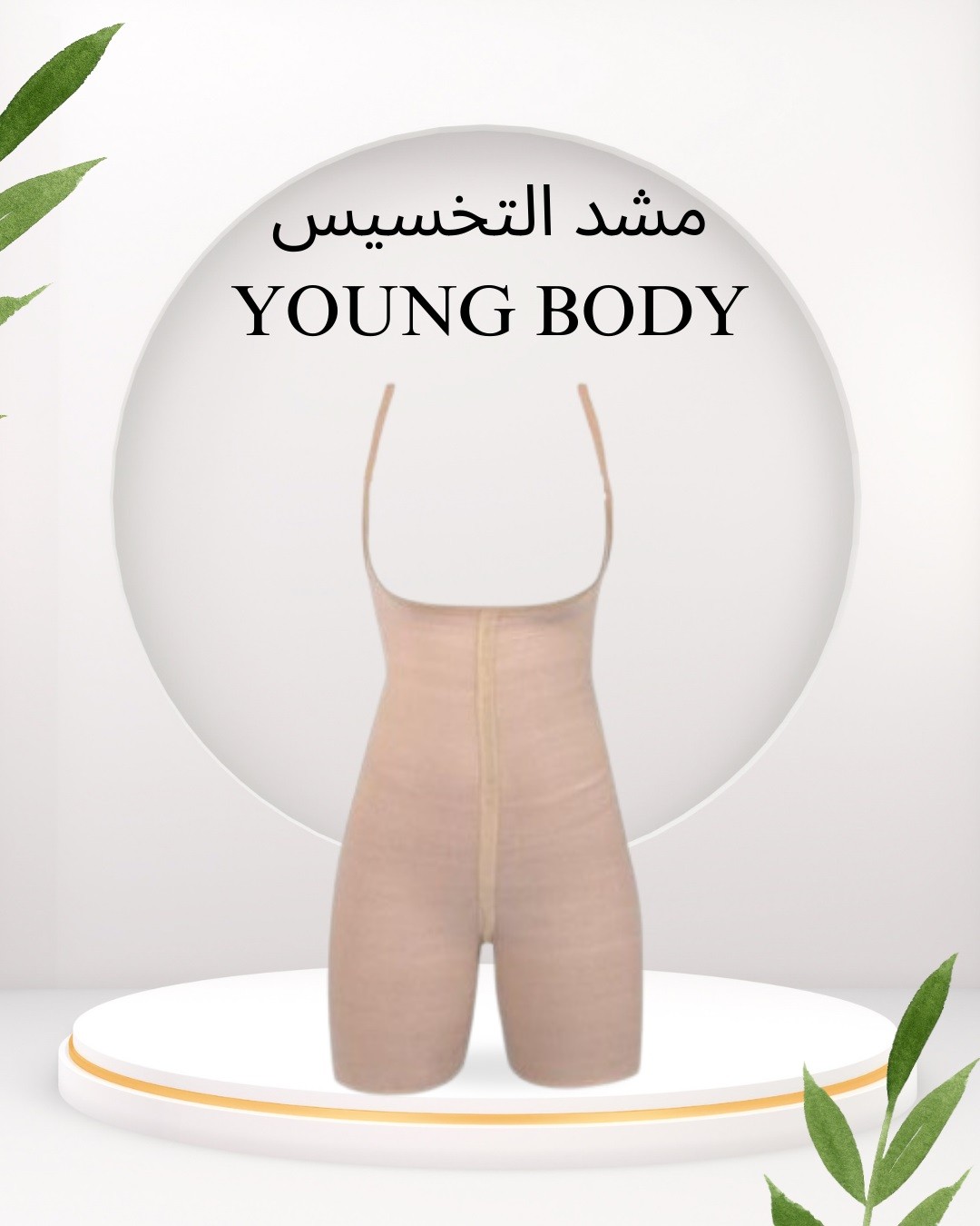  مشد YOUNG BODY الحريمي لنحت مثالي 01012187661