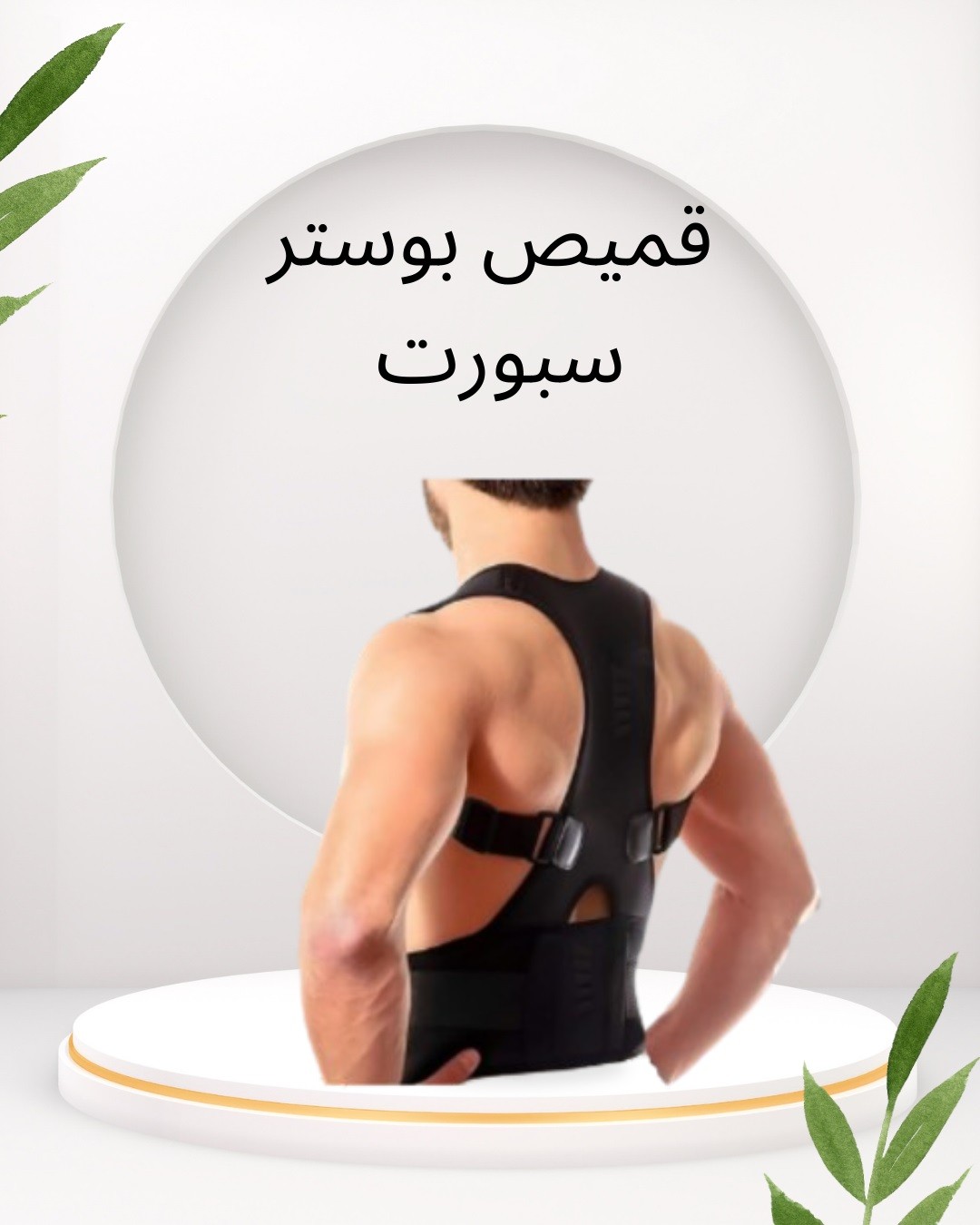  قميص بوستر سبورت  دعم فعال لتخفيف آلام الظهر01012187661