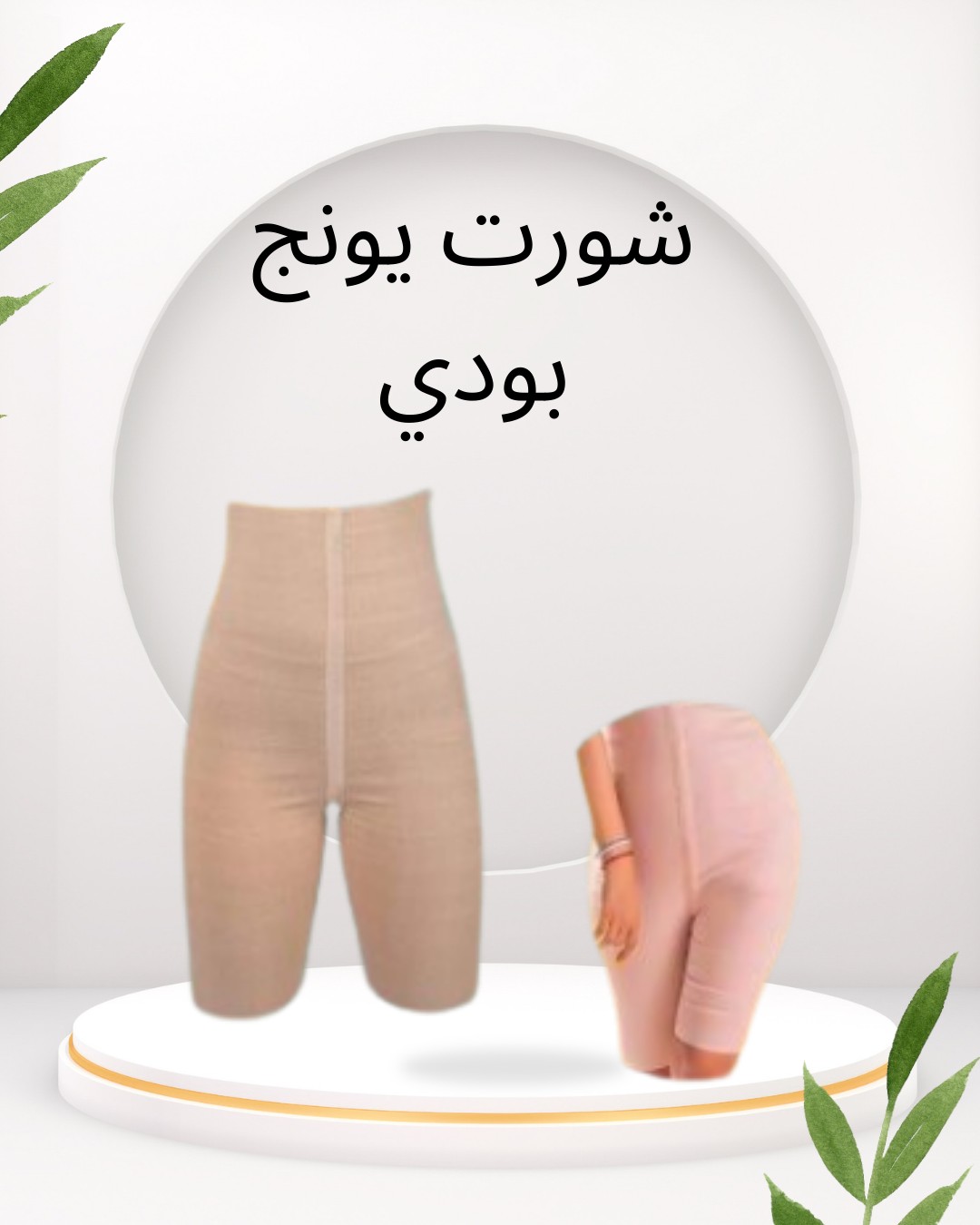  شورت يونج بودي  سر التخسيس والتنحيف بفعالية 01012187661