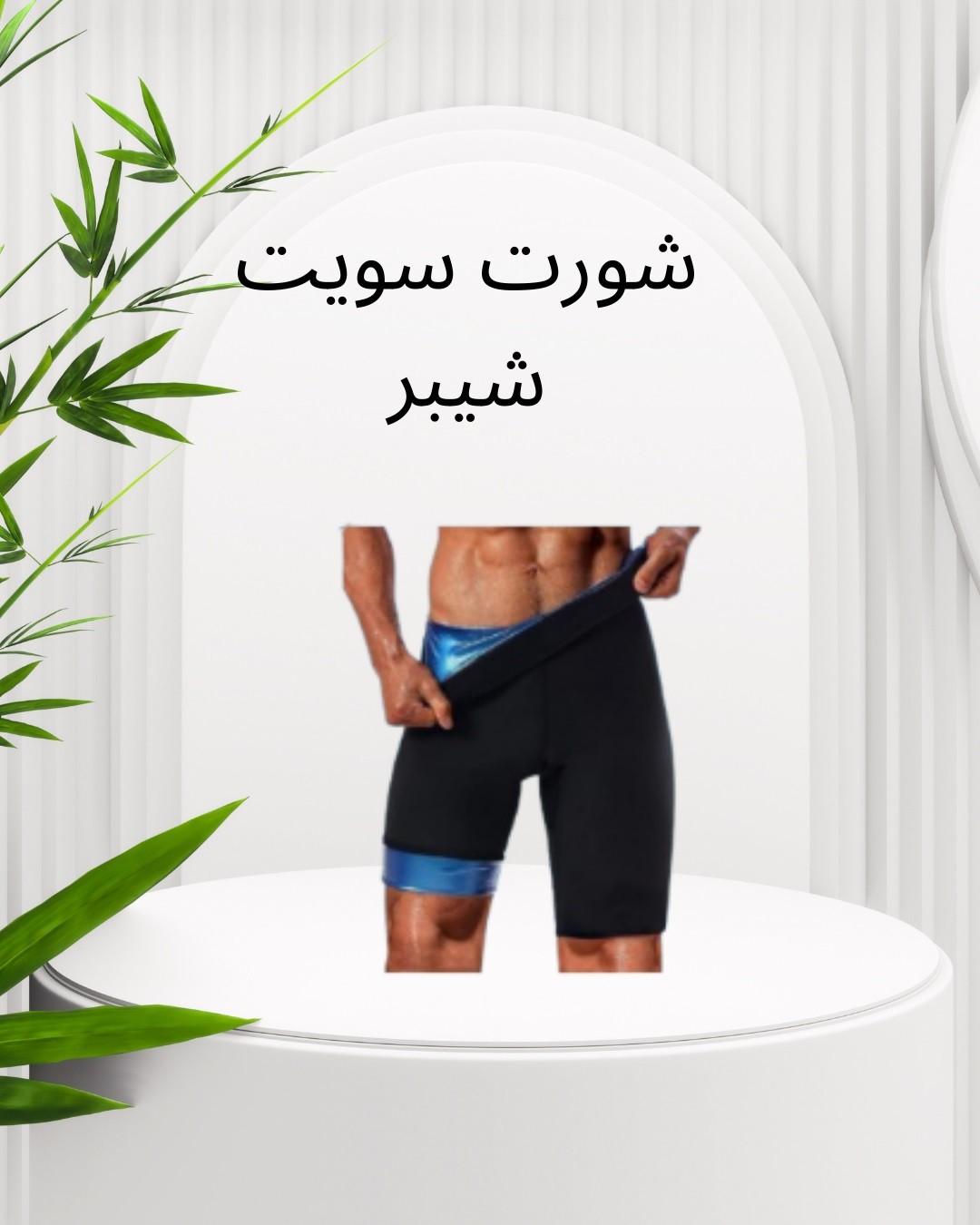 شورت سويت شيبر - التخسيس والتنحيف بفعالية 01012187661