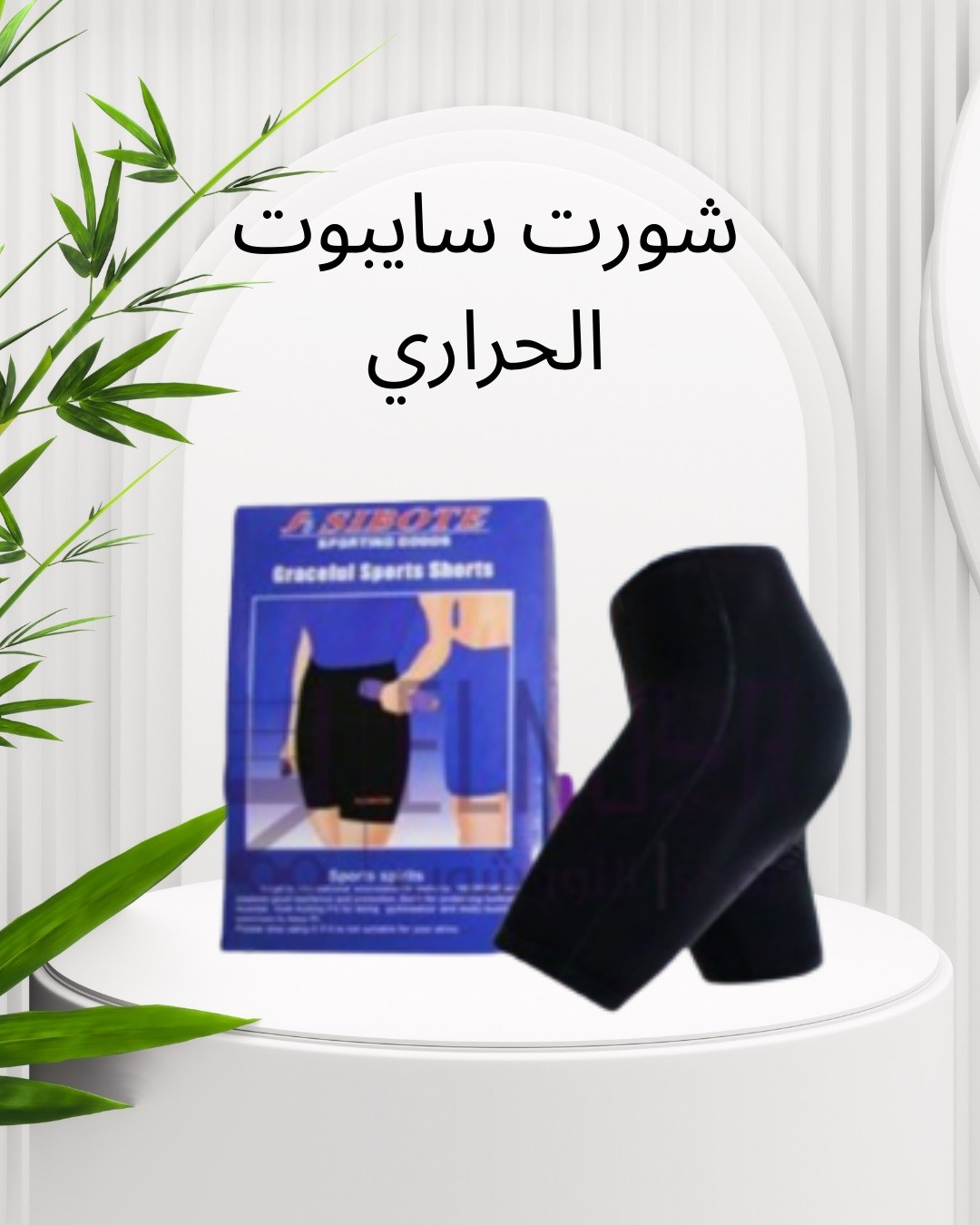  شورت سايبوت الحراري  التخسيس والتنحيف بفعالية 01012187661