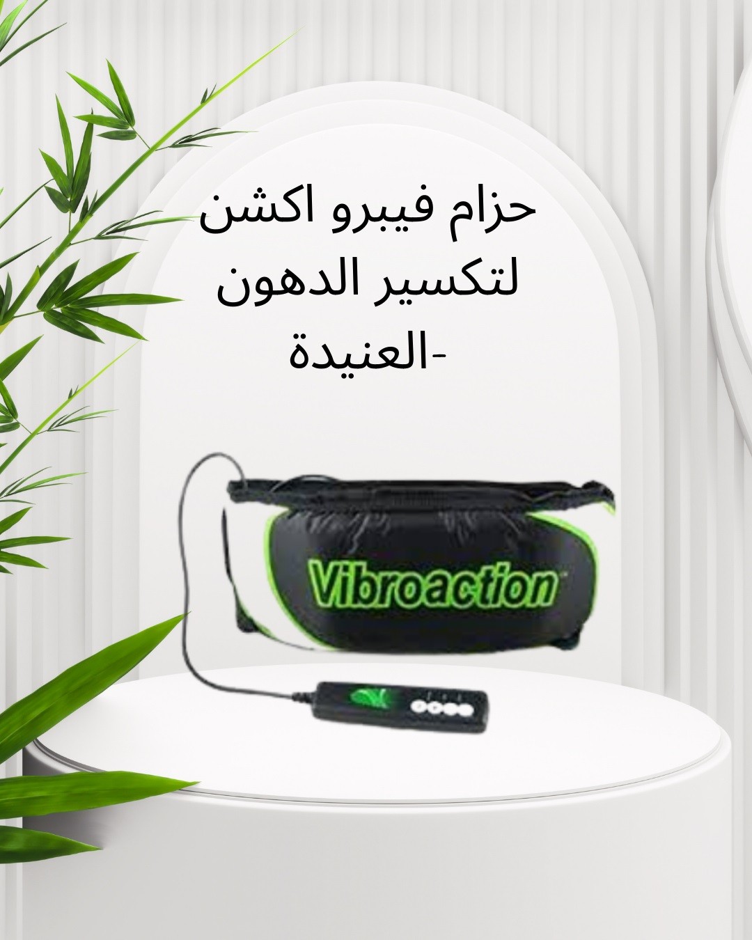  فيبرو أكشن – حزام تكسير الدهون العنيدة 01012187661