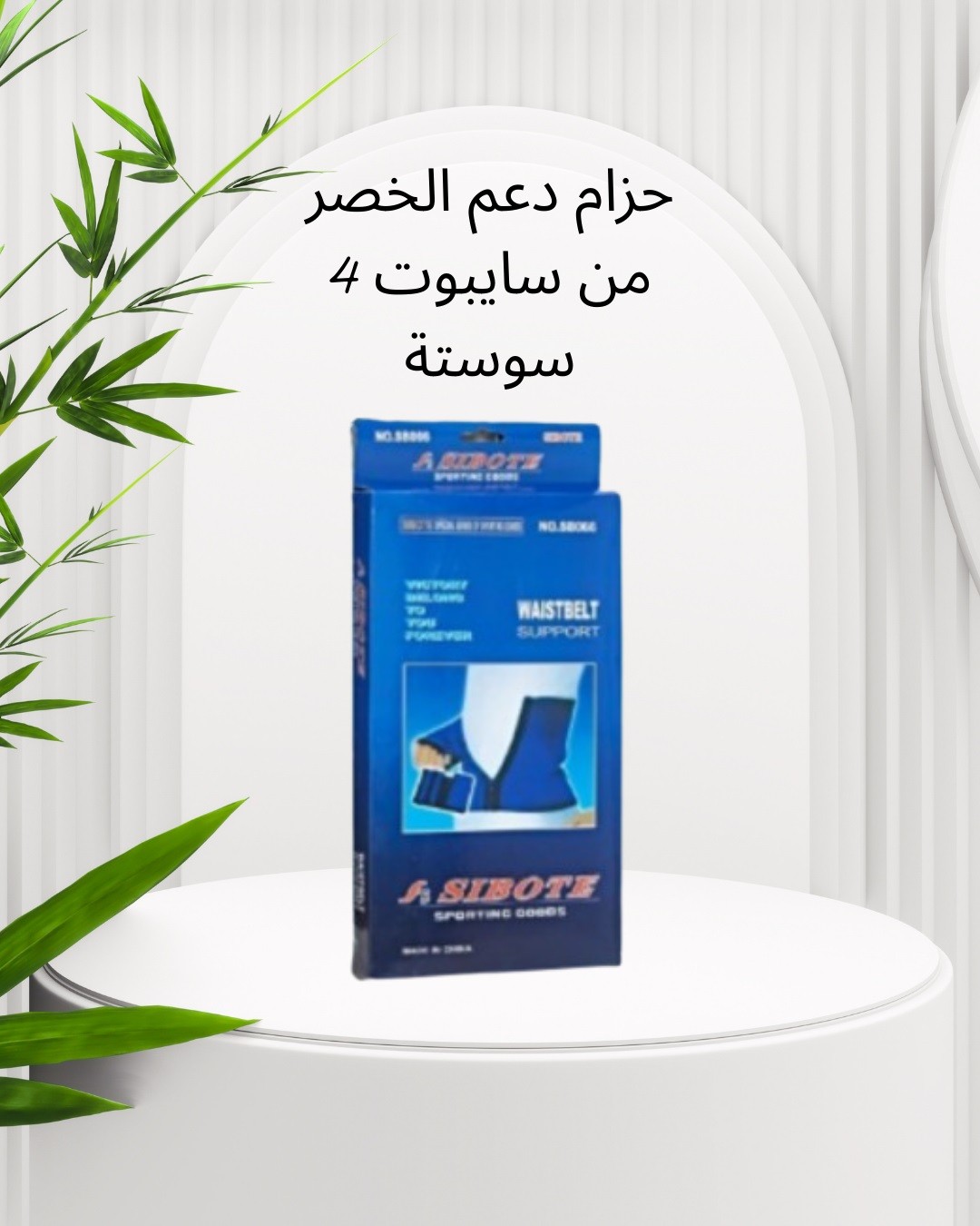  حزام دعم الخصر بـ4 سوستة | دعم وتثبيت مثالي 01012187661