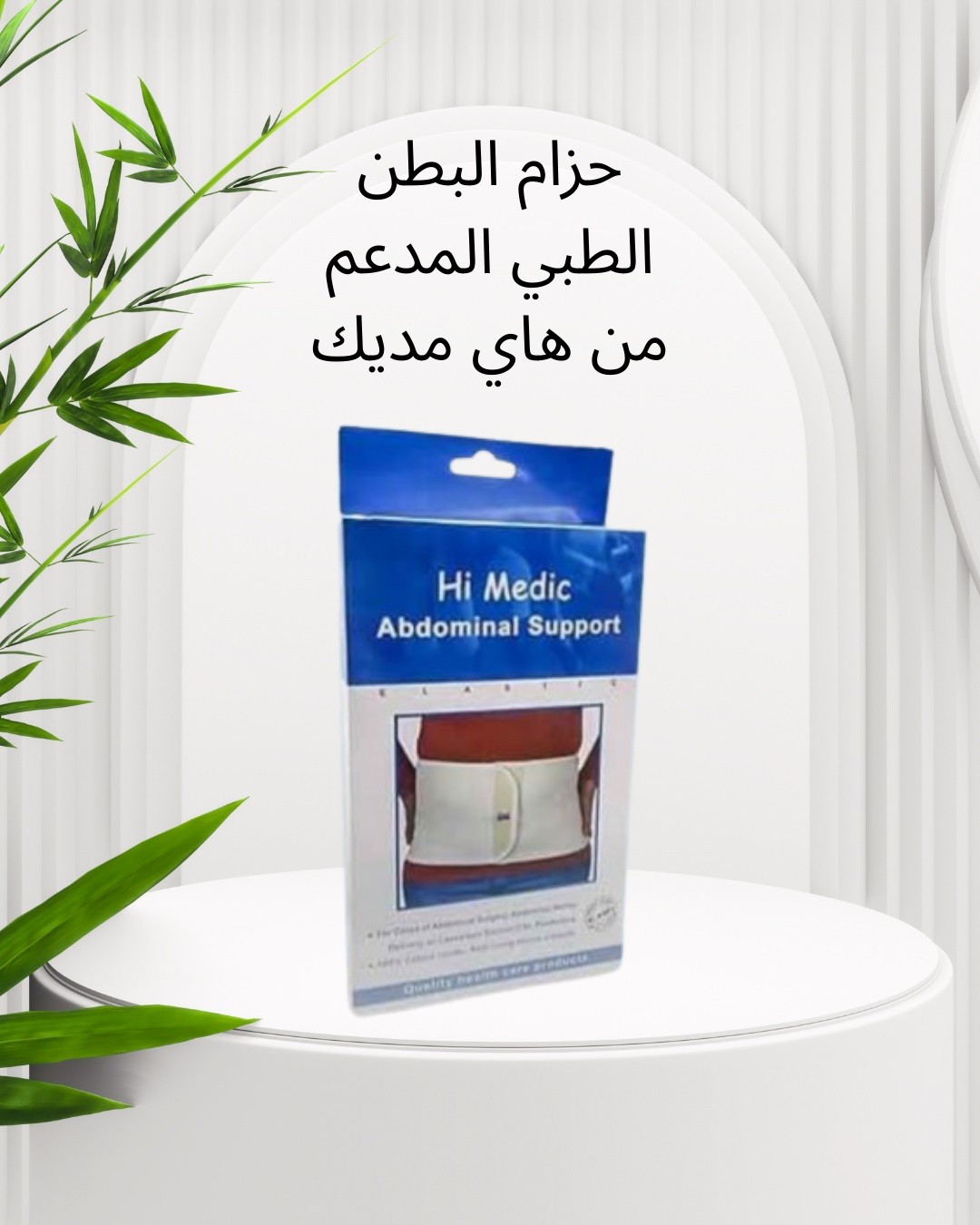 هاي مديك  حزام البطن الطبي المدعّم  01012187661