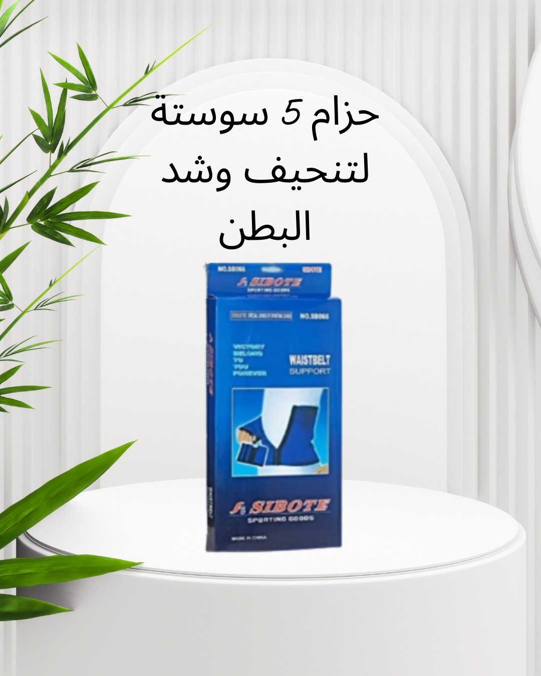  حزام 5 سوستة لشد وتنحيف البطن\