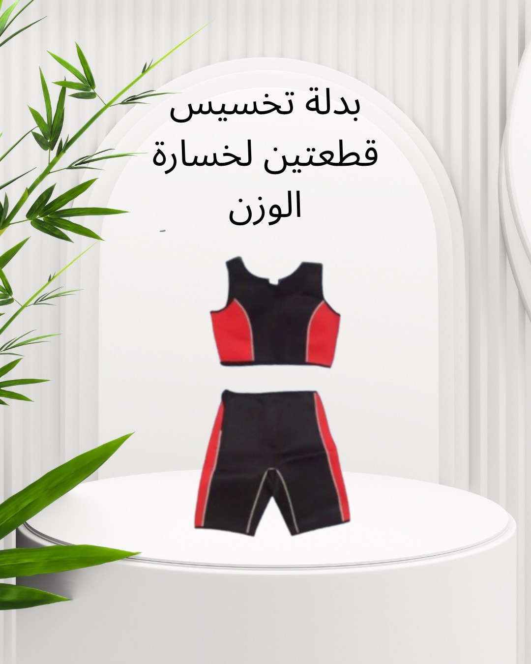  بدلة التخسيس قطعتين لتحفيز الأيض ونحت الجسم\