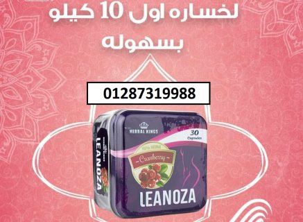 كبسولات لينوزا واحدة من أقوى المنتجات في عالم التخسيس 4