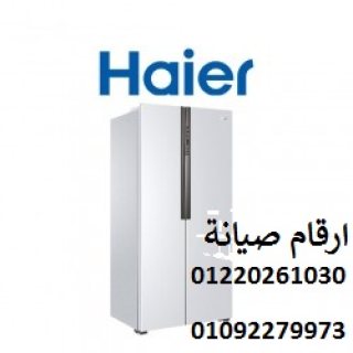وكيل صيانة تلاجات هاير فرع الرحاب 01093055835