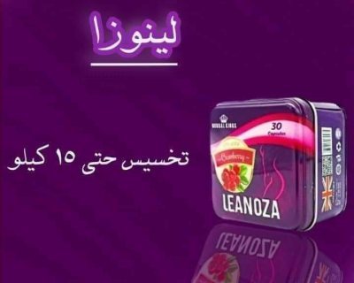 لينوزا Leanoza كبسولات الاصلي 