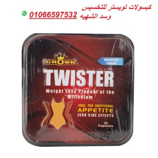 كبسولات تويستر للتخسيس وسد الشهيه