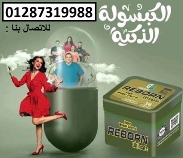ريبورن للتخسيس والتحكم بالوزن 3