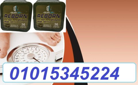 كبسولات ريبورن للتخسيس عادت من جديد01015345224