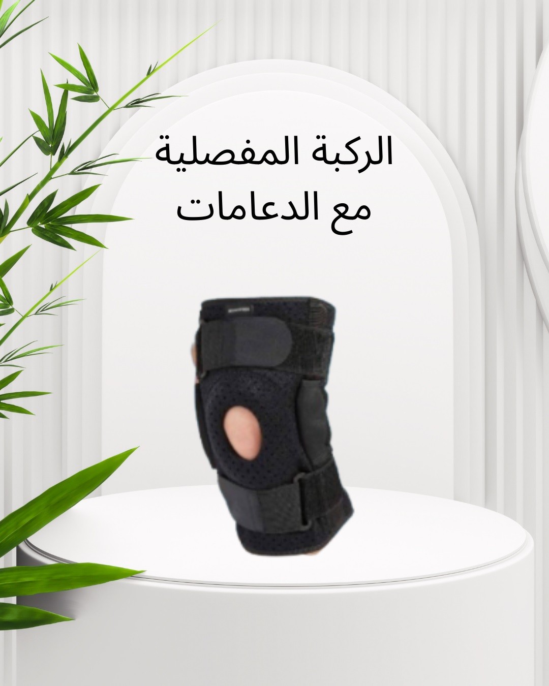  الركبة المفصلية بالدعامات لدعم ركبتك وتحسين حركتك\