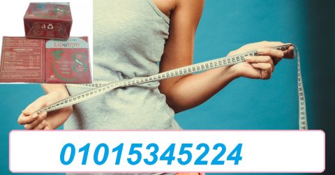  كبسولات lipotrim على تفتيت الدهون
