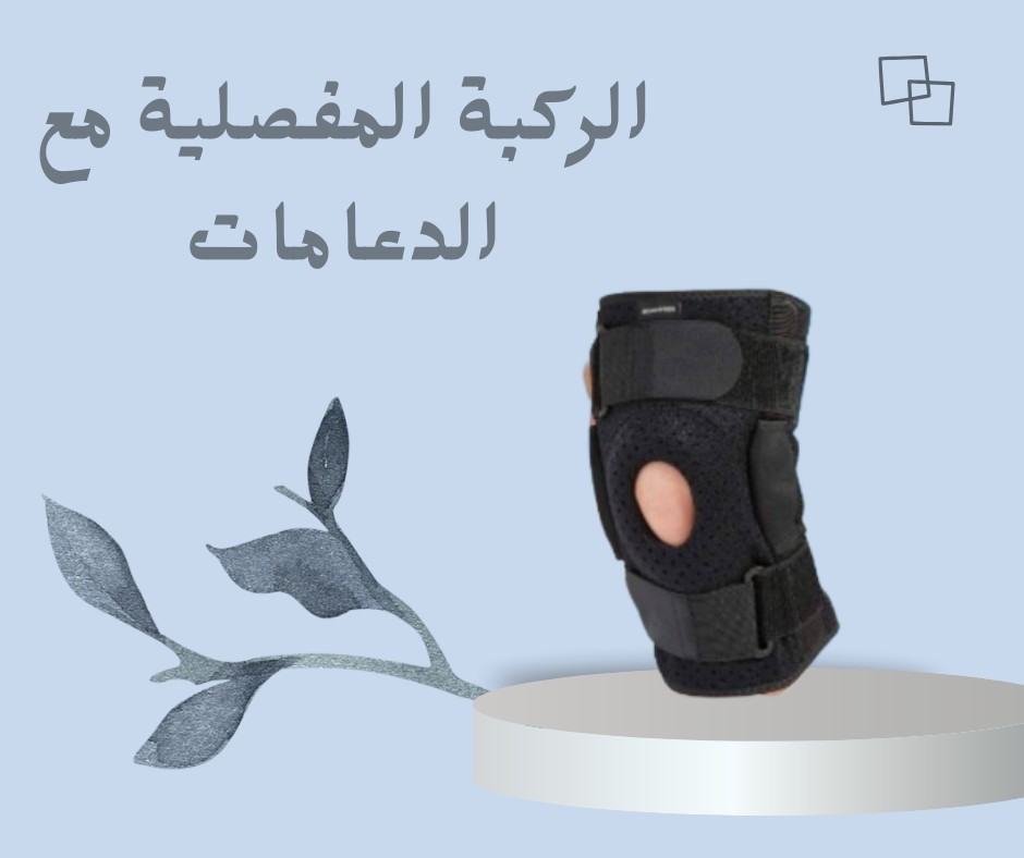  الركبة المفصلية بالدعامات  دعم طبي لحركة أسهل 01012187661