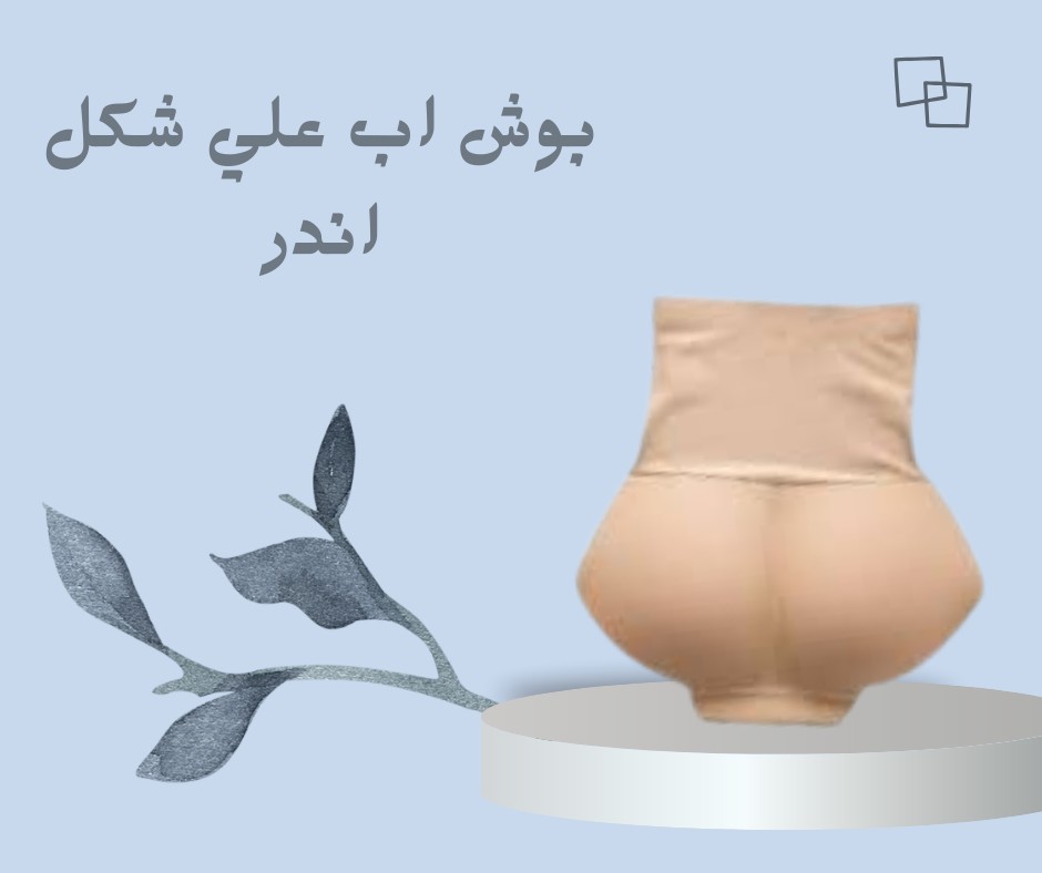 بوش أب شيك  لرفعة مثالية وإطلالة أنثوية 01012187661