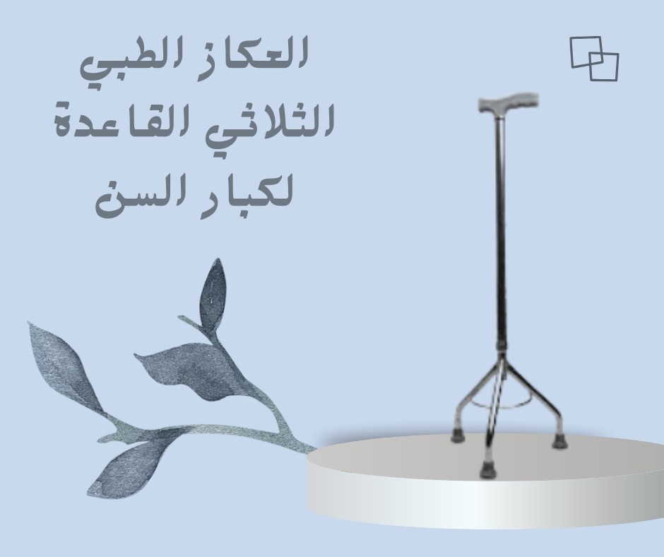  لعكاز الطبي الثلاثي  ثبات وأمان في كل خطوة01012187661