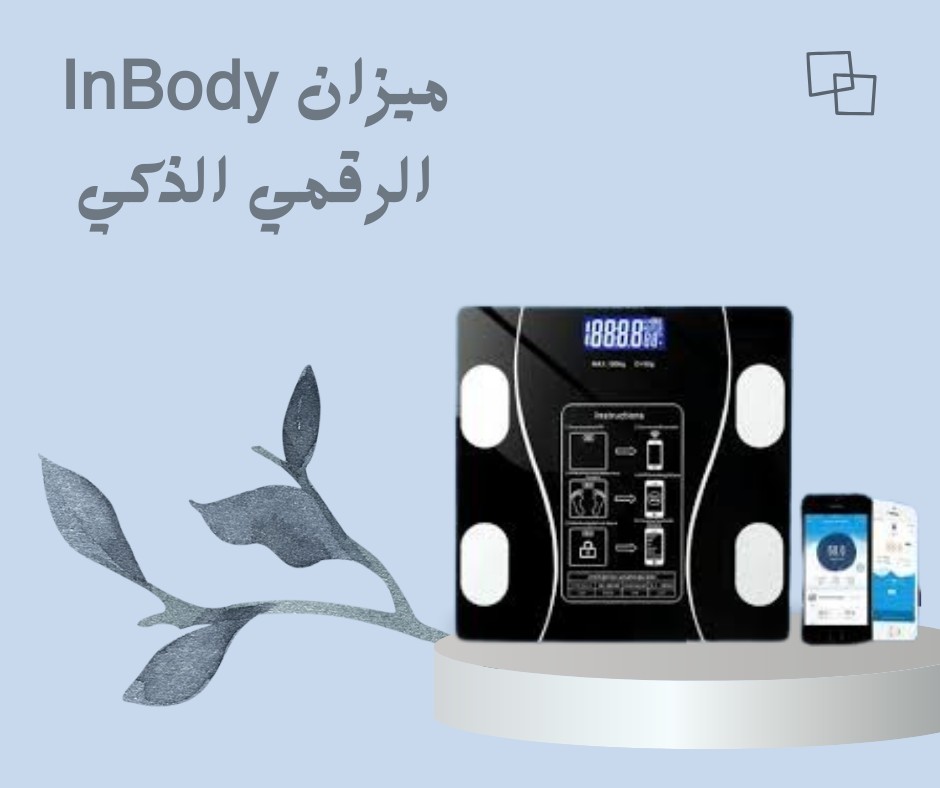   اعرف جسمك صح مع ميزان InBody الذكي 01012187661