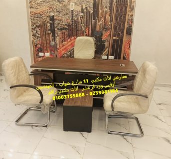 اثاث مكتبـي راقى باسعار معقولة 