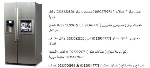 رقم تليفون صيانة ثلاجات بيكو العين السخنة 01210999852