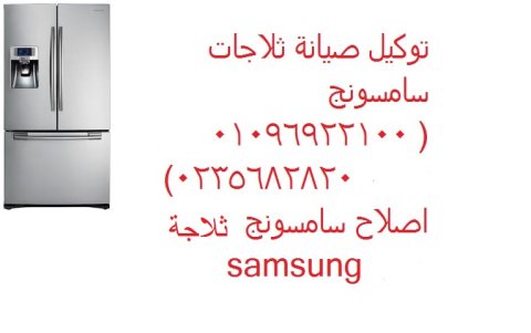 اكبر توكيل صيانة ثلاجات سامسونج العين السخنة 01223179993 