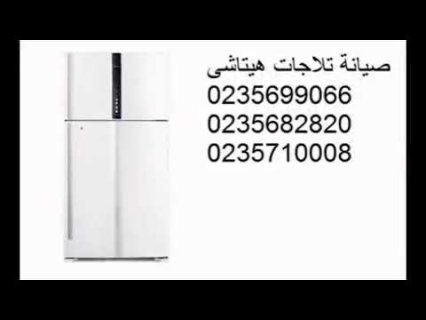 رقم مركز صيانة ثلاجات هيتاشي فرع العين السخنة 01060037840