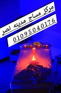مساج 01095040176 فى زايد ومدينه نصر مدربات خبرة بالمساج