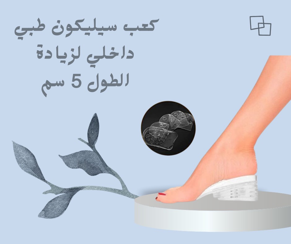 طول أكثر بثقة وراحة! مع كعب السيليكون الطبي\