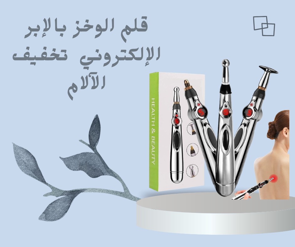  قلم الوخز الإلكتروني – علاج بدون إبر وبدون ألم\