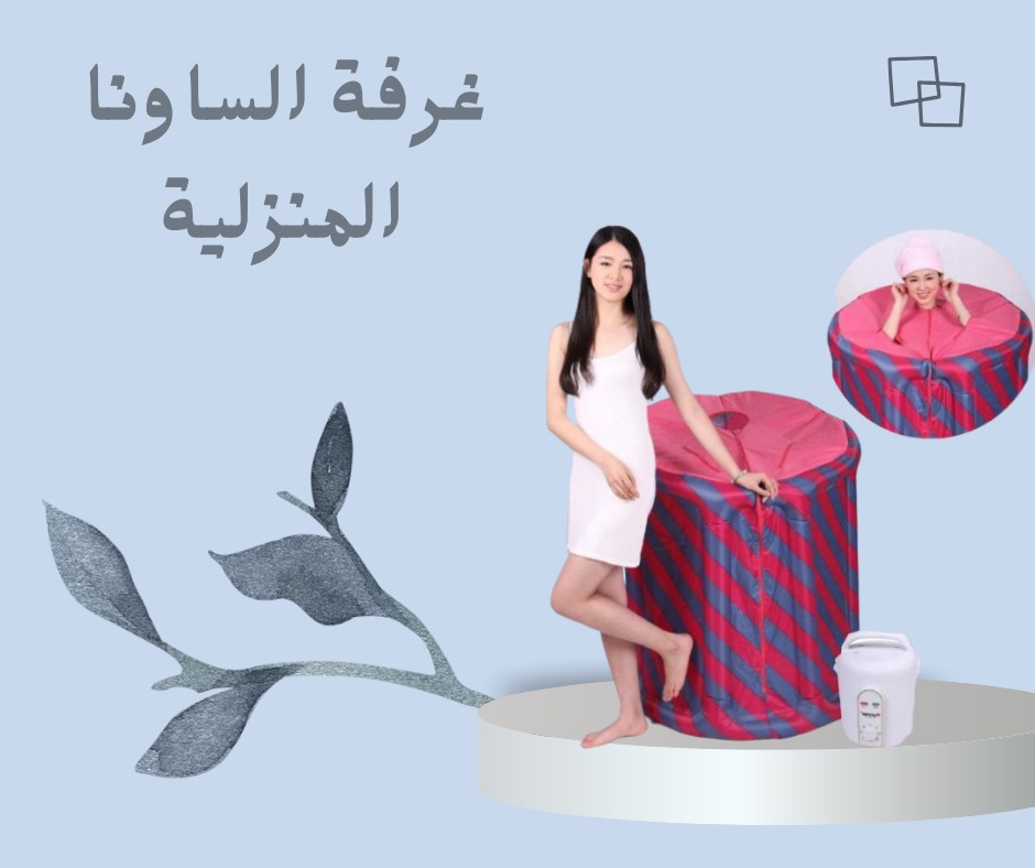 ساونا بيتية راحة، استرخاء، وتنشيط للجسم 01012187661