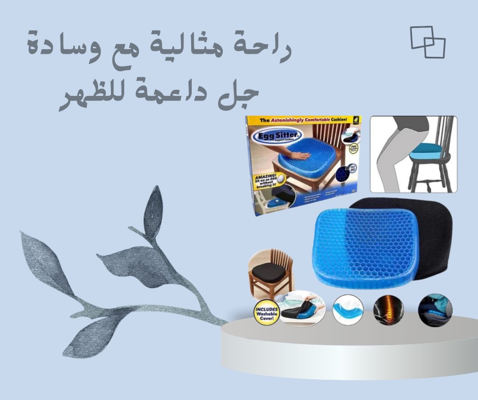  راحة ضهرك تبدأ من جلستك – مع وسادة Egg Sitter!\
