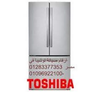 رقم صيانة ثلاجات توشيبا فى البحيرة 01060037840
