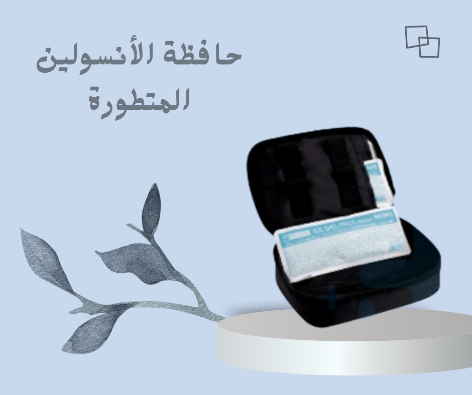  حافظ على الأنسولين بأمان طول الوقت 01012187661