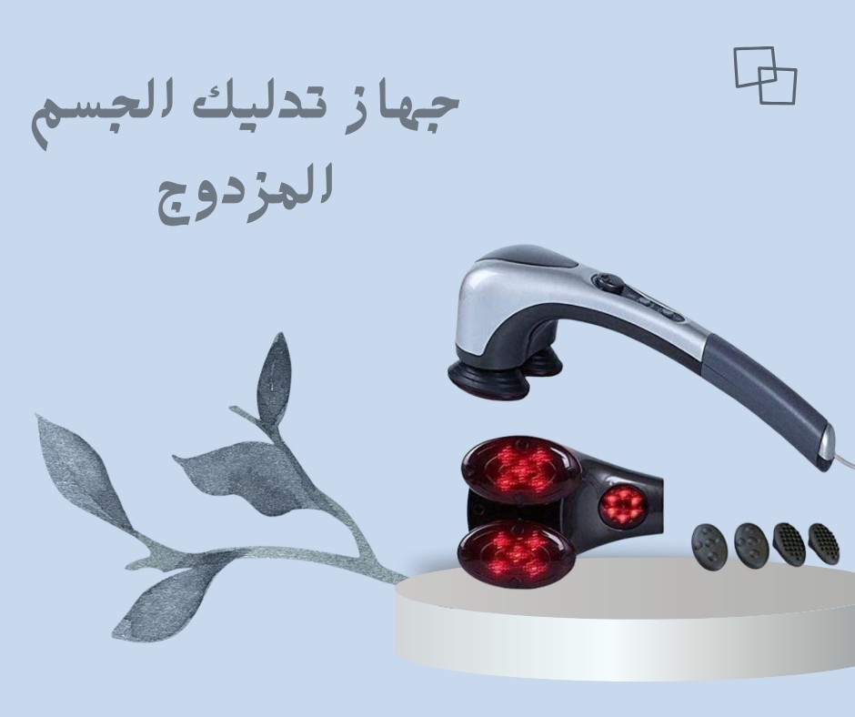  تدليك دافي وراحة فورية  مع جهاز التدليك المزدوج 01012187661