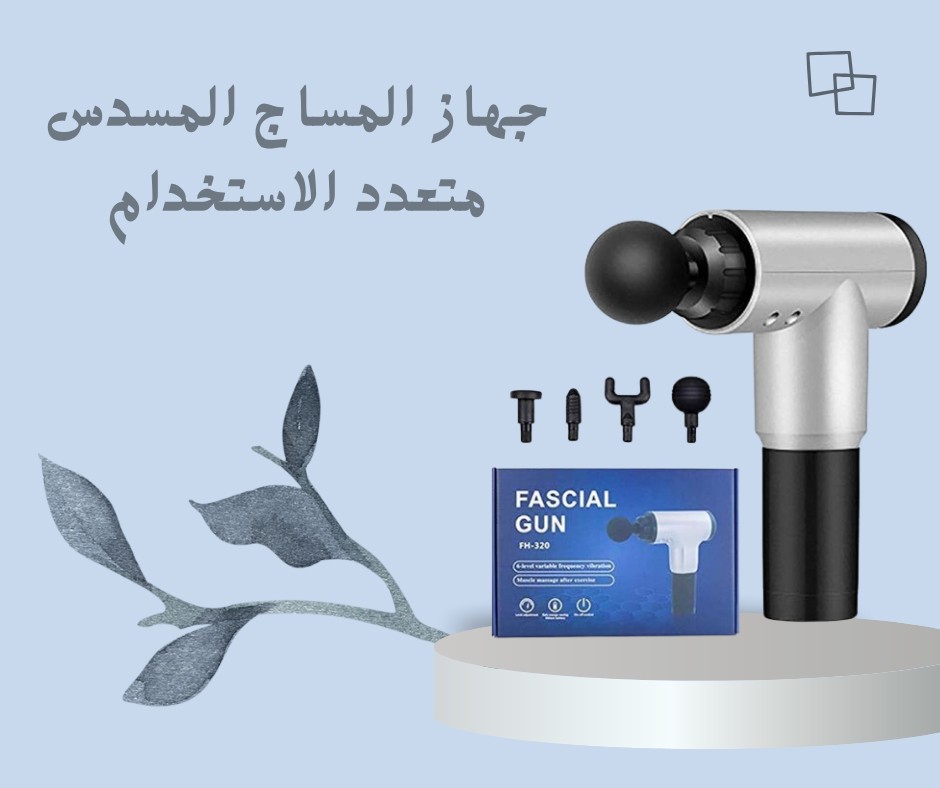Fascial Gun  راحة عضلاتك بضغطة زر 01012187661