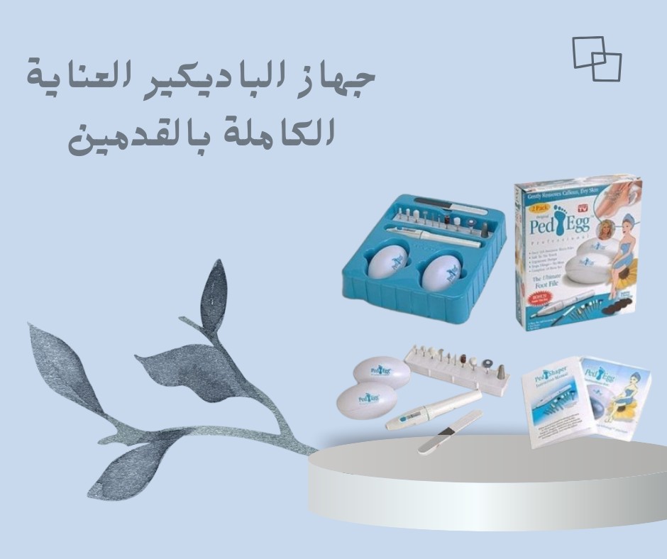  جهاز الباديكير – صالون متكامل ببيتك 01012187661