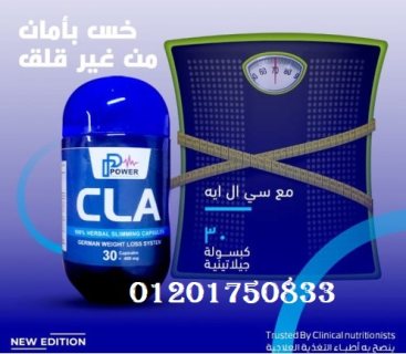  حبوب CLA للتخسيس وحرق الدهون