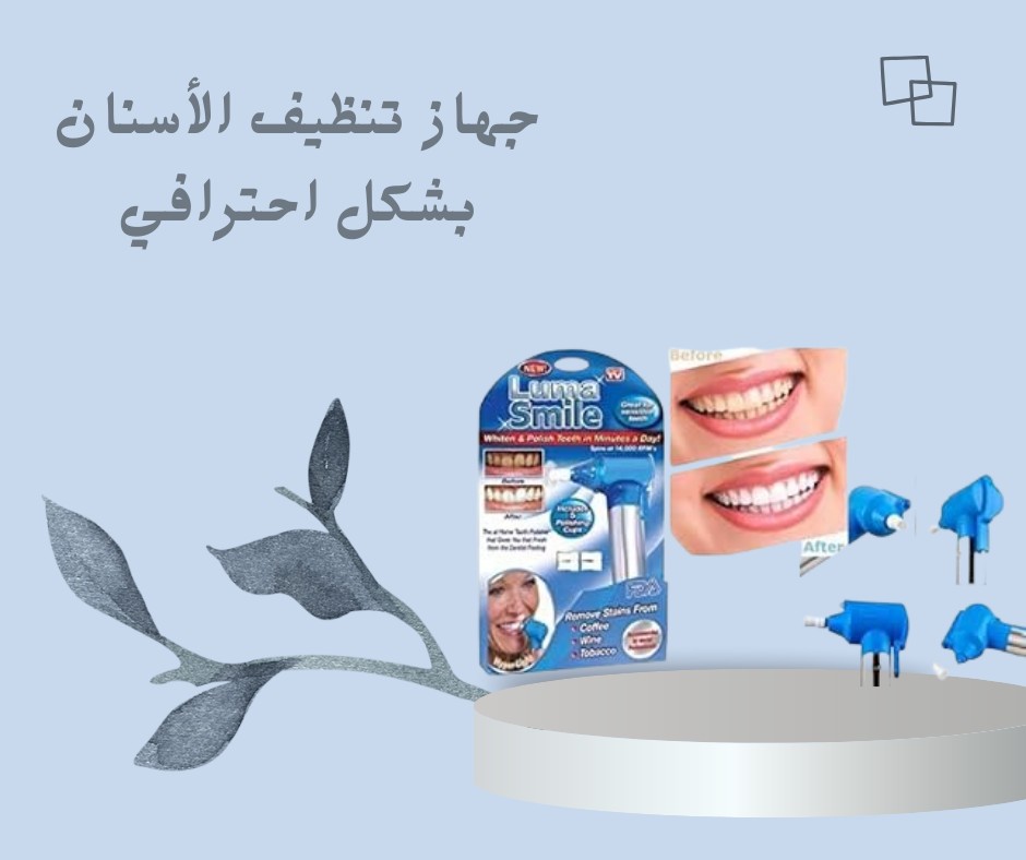  خلي ابتسامتك تلمع مع لLuma Smile--01012187661